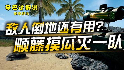 吃瓜刺激战场,一场视觉与心跳的盛宴