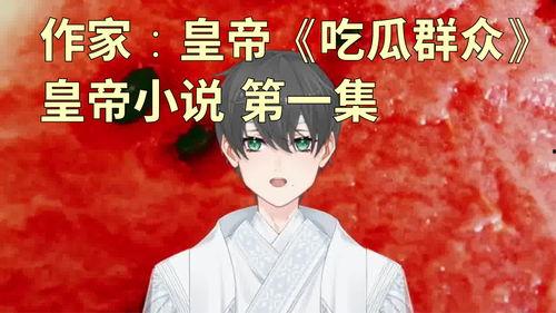 寒花吃瓜小说,揭秘宫廷秘闻，宫廷权谋风云录